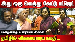 Thamizhachi Thangapandian Mass Tamil Speech at parliament  Lok Sabha  Nirmala Sitharaman  Modi [upl. by Nortyad]