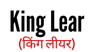 King lear in hindi by William Shakespeare summary Explanation and full analysis [upl. by Eizzil]