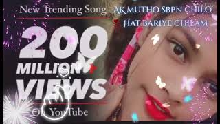 Ak mutho sbpn chilo â¤ï¸hat bariye chilam lovely song [upl. by Sacks857]