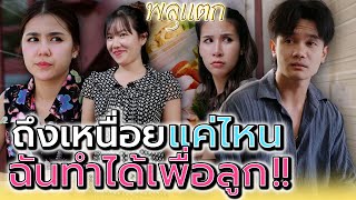 ถึงท้องแก่ ชีวิตแย่ฉันจะเป็นแม่ที่อดทน  ละครสั้น  พลุแตก แชนแนล [upl. by Anwat]