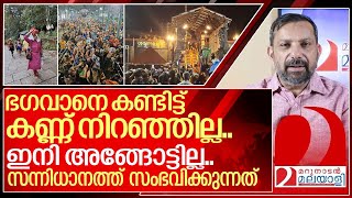 ഭഗവാനെ കണ്ടിട്ട് കണ്ണ് നിറഞ്ഞില്ല ഇനി സന്നിധാനത്തേക്കില്ല I About Sabarimala Temple [upl. by Joon]