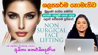 ශල්‍යකර්ම නැතිව මුහුණේ තරුණ පෙනුම වැඩිකරන Non Surgical Face Lifting  Skin Specialist [upl. by Arleta422]