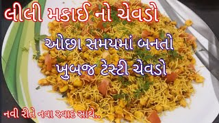 નવી રીતે મકાઈ નો ચેવડો બનાવાની રીત ‌ Lili makai no chevdo banavani rit [upl. by Kellda432]