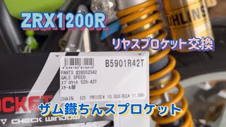 【ZRX1200R】スプロケット交換 ザム式鉄型525号42機【DIY】【モトブログ】 [upl. by Ssirk]