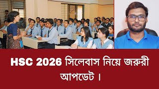 HSC 2026 সিলেবাস নিয়ে জরুরী আপডেট  hsc 2026 syllabus [upl. by Hewet]