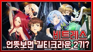 알코소식 언뜻 보면 길티크라운 2기 같은 Beatless 비트레스 애니화 [upl. by Kreit]