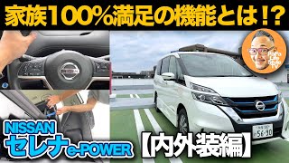 【日産セレナ ePower ハイウェイスター（前編：内外装チェック編）】BMWオーナーがミニバン初乗り！家族がよろこぶ内外装のおどろく仕掛けとは！？ [upl. by Dolhenty237]