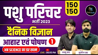 Pashu Paricharak Bharti 2023  पशु परिचर दैनिक विज्ञान पोषण amp आहार  Pashu Parichar Live Classes [upl. by Kurt]