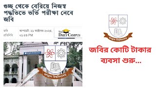 Jagannath University Isolation  জগন্নাথ বিশ্ববিদ্যালয়ের কোটি টাকা লস jagannathuniversity [upl. by Ardnaid]