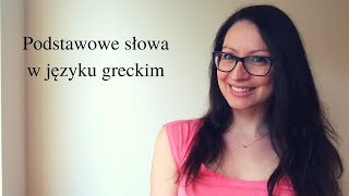 Podstawowe słowa w języku greckim [upl. by Strickland]