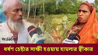 ধর্ষণ চেষ্টার সাক্ষী হওয়ায় হামলার স্বীকার  Sorejomin Barta [upl. by Dnomde]