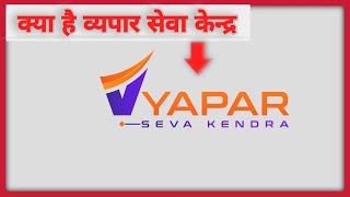 kya hai vyapar seva kendra  What is Vyapar Seva Kendra [upl. by Balthazar93]