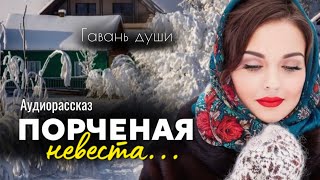 Порченая невеста Рассказ [upl. by Nylirek]