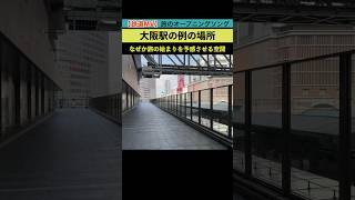 【鉄道MVインスト曲】大阪駅の例の場所♪ なぜか旅の始まりを予感させる空間！ 大阪駅 鉄道系YouTuber 鉄道MV [upl. by Adroj]