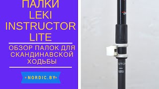 Палки для скандинавской ходьбы Leki Instructor Lite 2015 [upl. by Sarnoff]