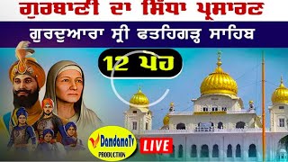 🙏l Live 12 ਪੋਹ ਦੀ ਸਵੇਰ Sirhind Gurdwara Shri Fatehgarh Sahib Sirhind [upl. by Homere814]