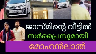 The biginnings ❤️💯  ജാസ്മിനെ ഞെട്ടിച്ച് വീട്ടിൽ എത്തി മോഹൻലാൽ  Jasmin Jafar  mohanal visit [upl. by Oirobil]