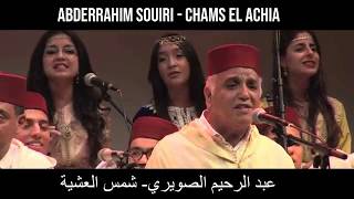 Abderrahim Souiri  Chams El Achia  عبد الرحيم الصويري  شمس العشية  paroles [upl. by Droffig53]