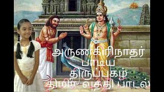 💐Arunagirinathar  Thiruppugazh Thimira vuthathi song💐Sharviha Senthil kumar [upl. by Nuahsor]