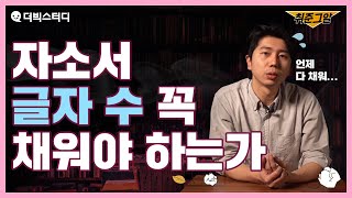 자소서 글자 수 얼마나 어떻게 채워야 할까  취준그알 ep7 [upl. by Heeley]