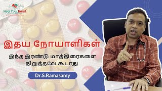 இதய நோயாளிகள் சாப்பிடவேண்டிய இரண்டு முக்கியமான மாத்திரைகள்  EECP Treatment  DrSRamasamy [upl. by Nairot]