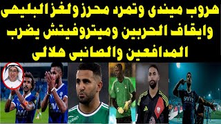 هروب ميندى يشعل الشارع الرياضى والاهلى يفتح النار على محرز والصانبى فى الهلال وايقاف عيسى الحربين [upl. by Ahsilyt]