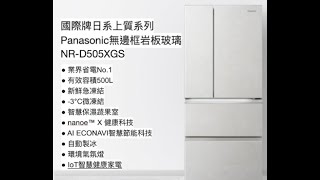 『2024最新款』Panasonic NRD505XGS500公升，國際牌冰箱可以買嗎？ [upl. by Borroff]