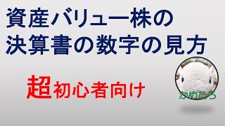 資産バリュー株の決算書の見方（初心者向け） [upl. by Ahcsim144]