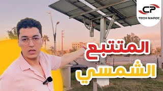 المتتبع الشمسي Suiveur solaire [upl. by Aittam]