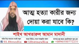 Attohotta Karir Jonno Dua Kora Jabe Ki Sheikh Akhtarul Aman Madani wazBangla waz [upl. by Enala]