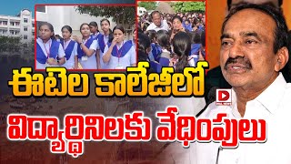 ఈటెల కాలేజీలో విద్యార్థినిలకు వేధింపులు  RVM College Siddipet Latest News  Dial News [upl. by Leona]