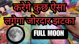 🌕FULL MOON READING  KYA ACTION LENE WALE HAI😳👩‍❤️‍👨 [upl. by Orms]