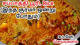 10 நிமிடத்தில் சப்பாத்திபூரிக்கு சுவையான குருமா  Vegetable Kurma for Chapathi Rice in Tamil [upl. by Ytinav]