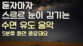 🌙듣자마자 스르르 눈이 감기는 수면유도음악 5분후 화면 꺼짐 잠 잘때 듣기 좋은 음악 [upl. by Austreng5]