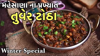 મહેસાણા ના પ્રખ્યાત ઓરીજીનલ તુવેર ટોઠા ની રેસીપી  Tuver na Totha Recipe  Tuver Totha [upl. by Madian]