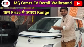 MG Comet EV Detail Walkroundकम Price मे अच्छी Range देती है ये MG CometGaadi Motors gaadimotors [upl. by Neelloj]