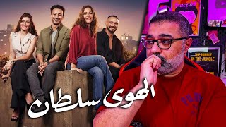 مراجعة فيلم quotالهوى سلطانquot بدون حرق  قوي  FilmGamed [upl. by Naul]