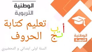 السنة الأولى ابتدائي  تعليم كتابة الحروف  Watania Éducatif [upl. by Arracat]