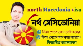 North Macedonia visa update 🇲🇰 north Macedonia visa news [upl. by Roxanna]