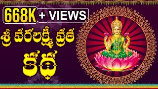 వరలక్ష్మీ వ్రత కథ  Varalakshmi Vratha story  Pooja TV Telugu [upl. by Lustick]