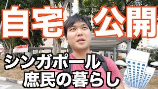 【家賃○円】シンガポールの庶民の暮らしぶりを大公開｜HDB（公共住宅）での生活 [upl. by Radek]