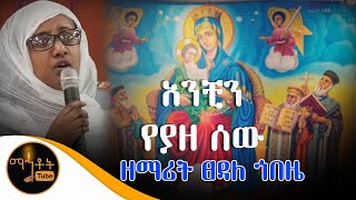 quotአንቺን የያዘ ሰውquot ዘማሪት ፀዳለ ጎበዜ [upl. by Heurlin]