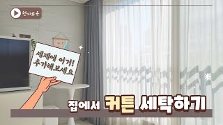 커튼 빨기 좋은 날씨에요🌞ㅣ커튼세탁ㅣ커튼세탁방법ㅣ집에서 커튼 세탁하기ㅣ커텐세탁ㅣ커튼관리 [upl. by Airetnuhs]