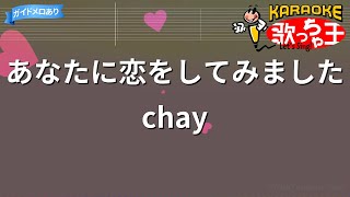 【カラオケ】あなたに恋をしてみました  chay [upl. by Rudyard]