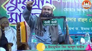 ইসলামী সম্মেলন২০২৪।Islami Sommelon2024।DImamuddin Bin Abdul Bashir [upl. by Iharas914]