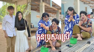 រឿង កូនប្រសារ​​​ស្រី 🤣ភាគ​ ១ តោះសើច🤣  Funny Video [upl. by Martsen]