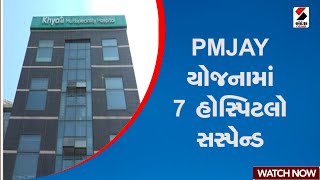 PMJAY યોજનામાં 7 હોસ્પિટલો સસ્પેન્ડ  Gujarat  Ahmedabad  PMJAY  Sandesh News [upl. by Erret]