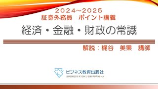 証券外務員 無料ポイント講義 経済・金融・財政の常識 [upl. by Neehcas]