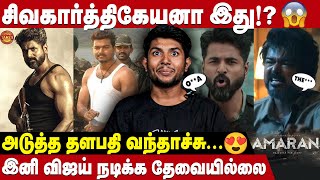 அடுத்த தளபதியா  அடுத்த சூப்பர்ஸ்டாரா   Amaran Teaser Review  Take 1 Tamil [upl. by Starinsky433]