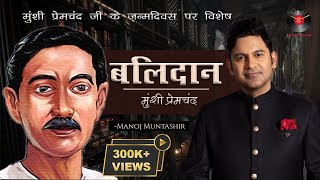 Balidaan  Munshi Premchand Stories  Manoj Muntashir Live Latest  Hindi Story [upl. by Anisirhc]